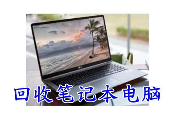 昭通市水富回收电脑